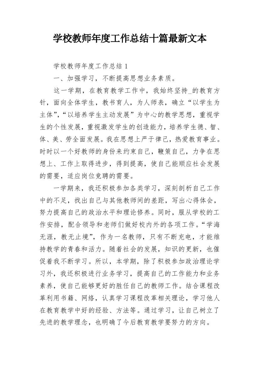 学校教师年度工作总结十篇最新文本