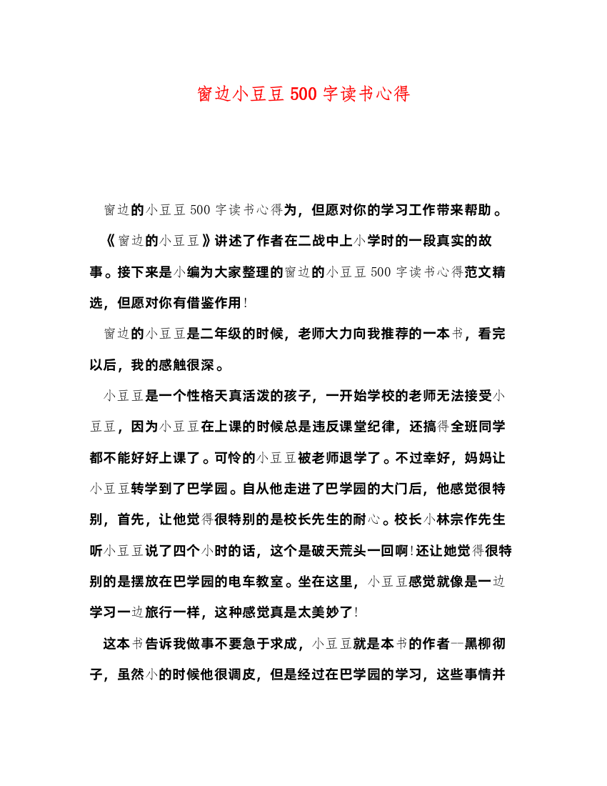 2022窗边小豆豆500字读书心得