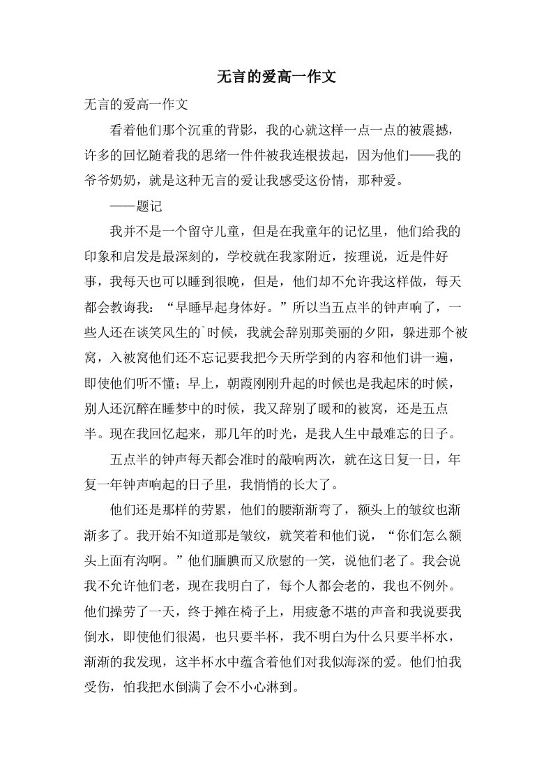 无言的爱高一作文