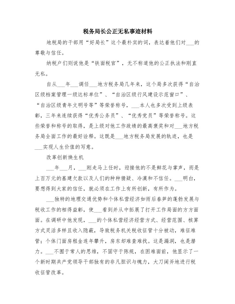 税务局长公正无私事迹材料