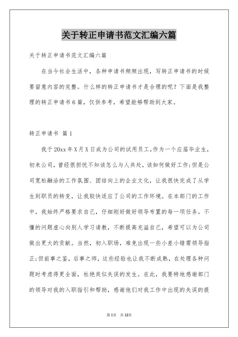 关于转正申请书范文汇编六篇