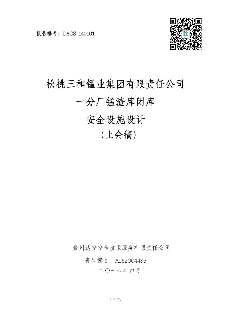 锰业集团有限责任公司一分厂锰渣库闭库安全设施设计