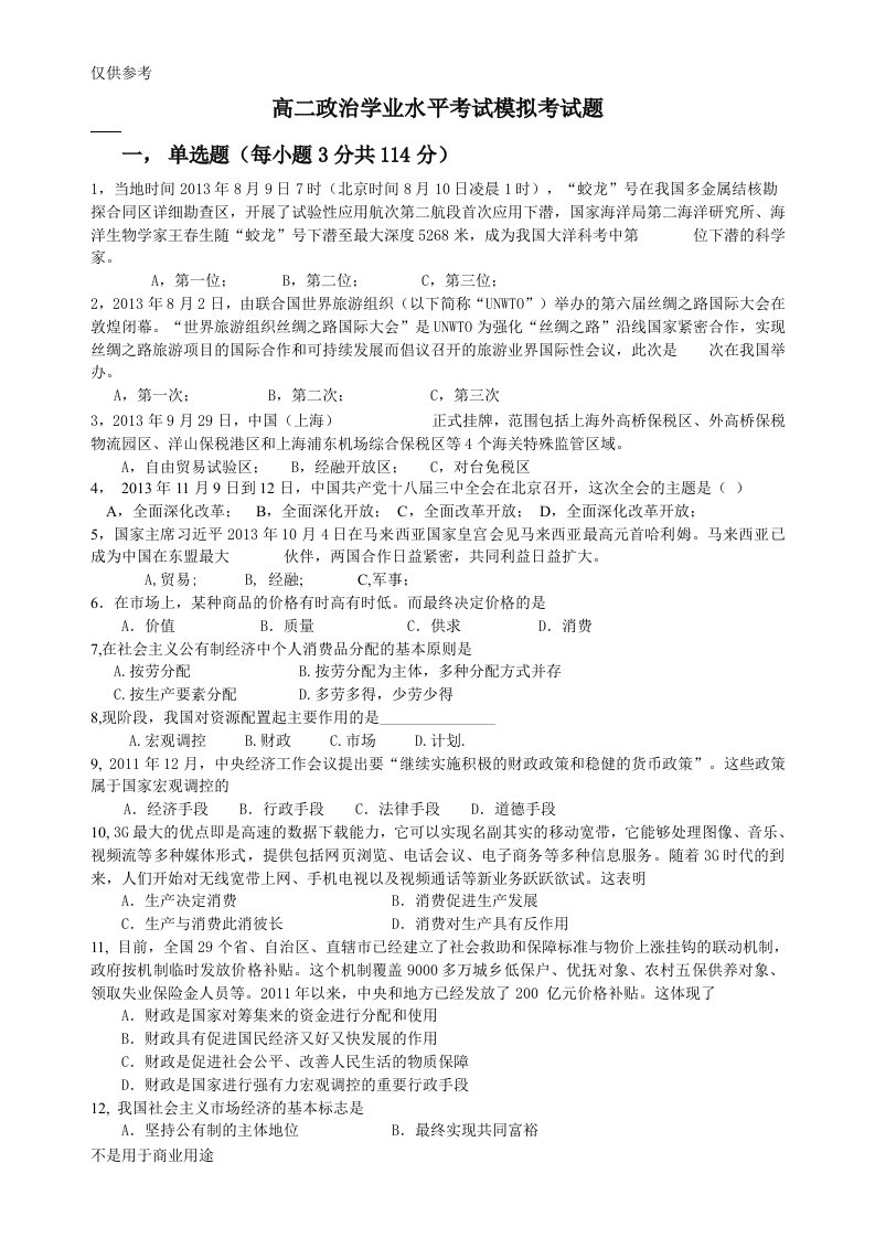 贵州省政治学业水平模考试题