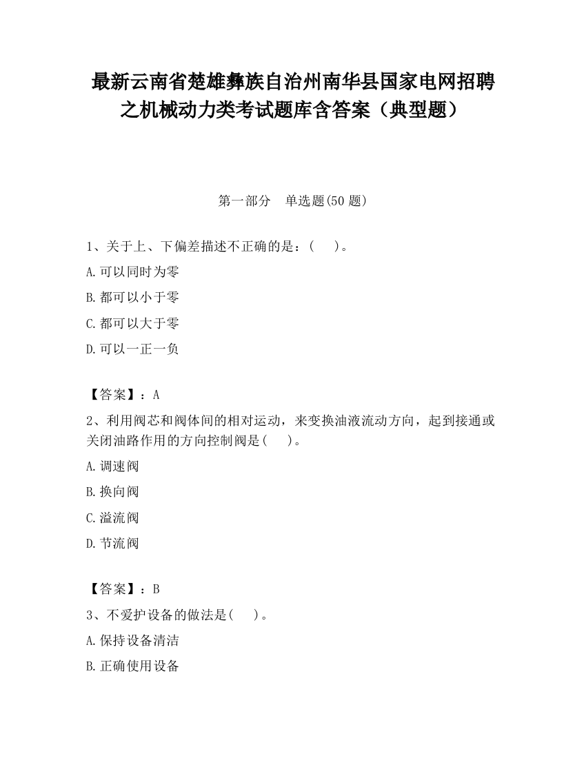 最新云南省楚雄彝族自治州南华县国家电网招聘之机械动力类考试题库含答案（典型题）