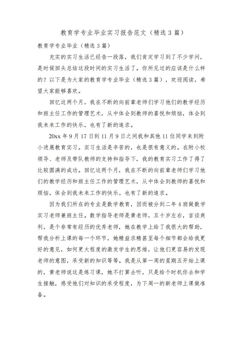 教育学专业毕业实习报告范文(3篇)