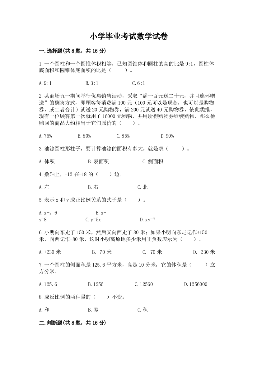 小学毕业考试数学试卷加解析答案