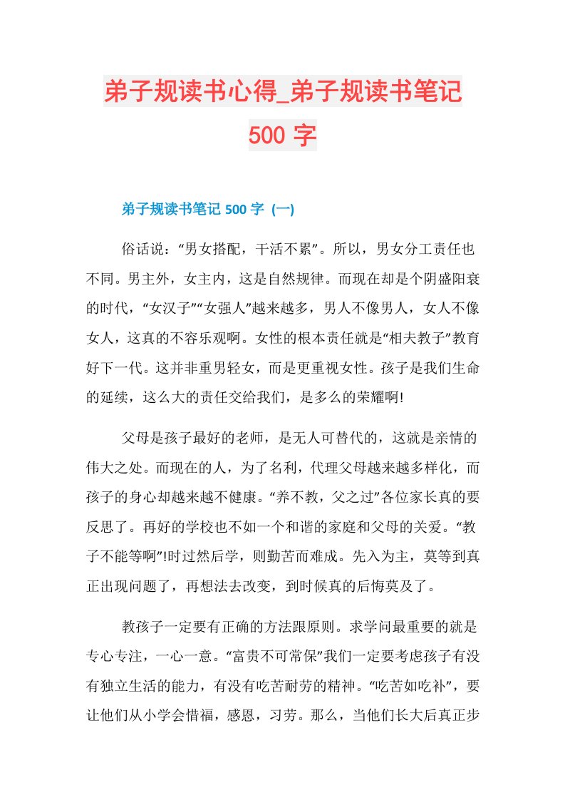 弟子规读书心得弟子规读书笔记500字