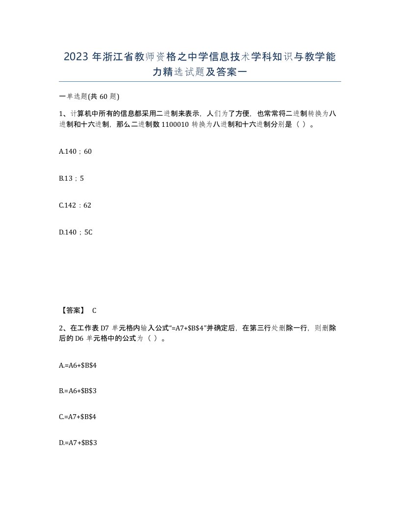 2023年浙江省教师资格之中学信息技术学科知识与教学能力试题及答案一