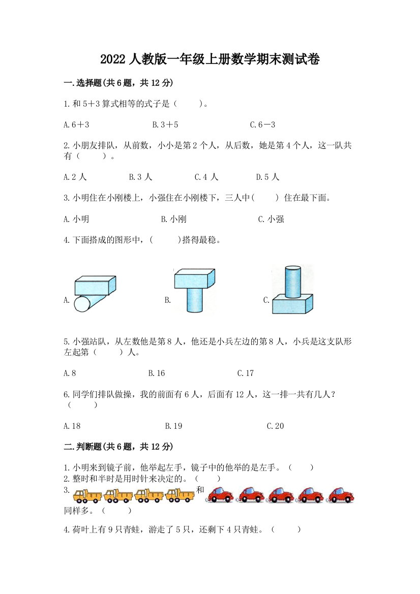 2022人教版一年级上册数学期末测试卷(精品)