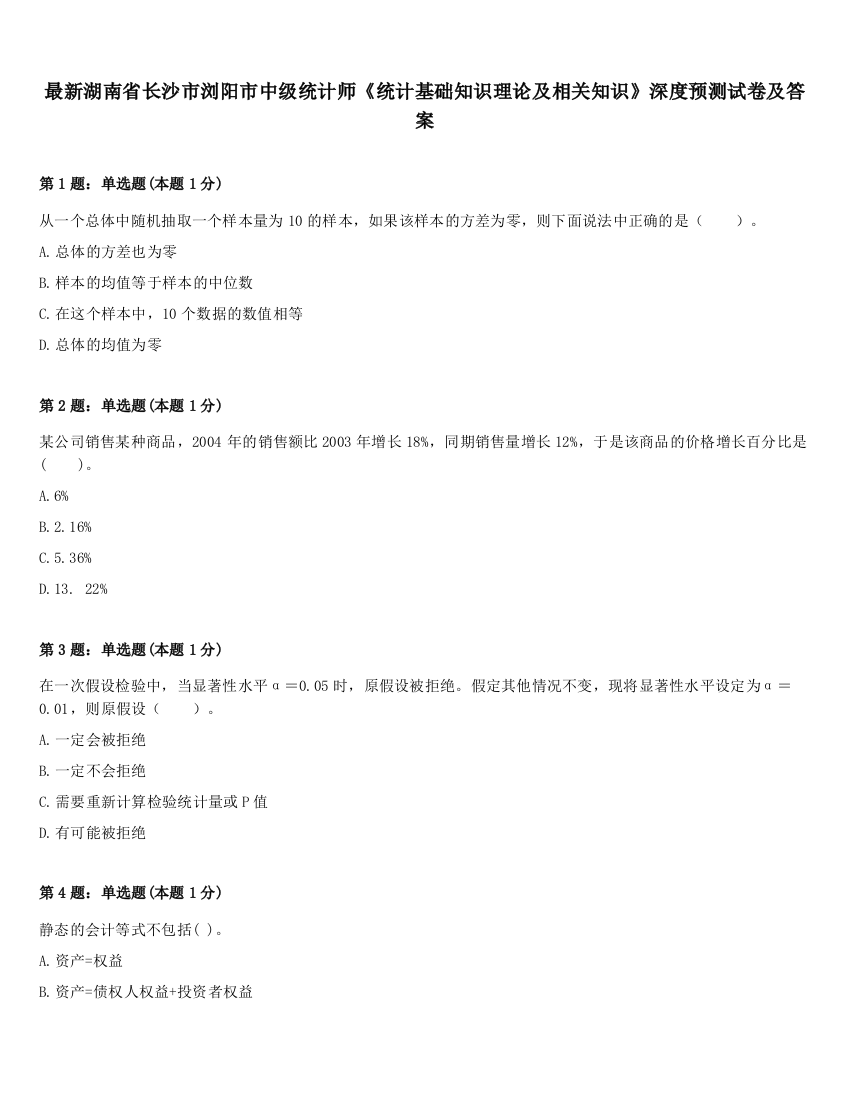 最新湖南省长沙市浏阳市中级统计师《统计基础知识理论及相关知识》深度预测试卷及答案