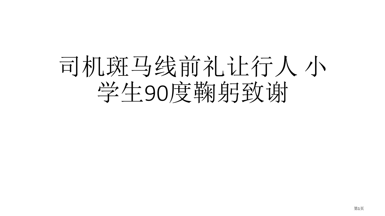 司机斑马线前礼让行人小学生度鞠躬致谢省公共课一等奖全国赛课获奖课件