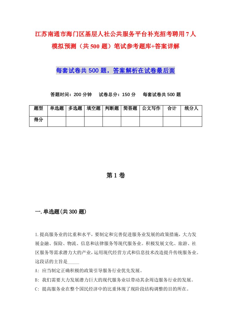 江苏南通市海门区基层人社公共服务平台补充招考聘用7人模拟预测共500题笔试参考题库答案详解