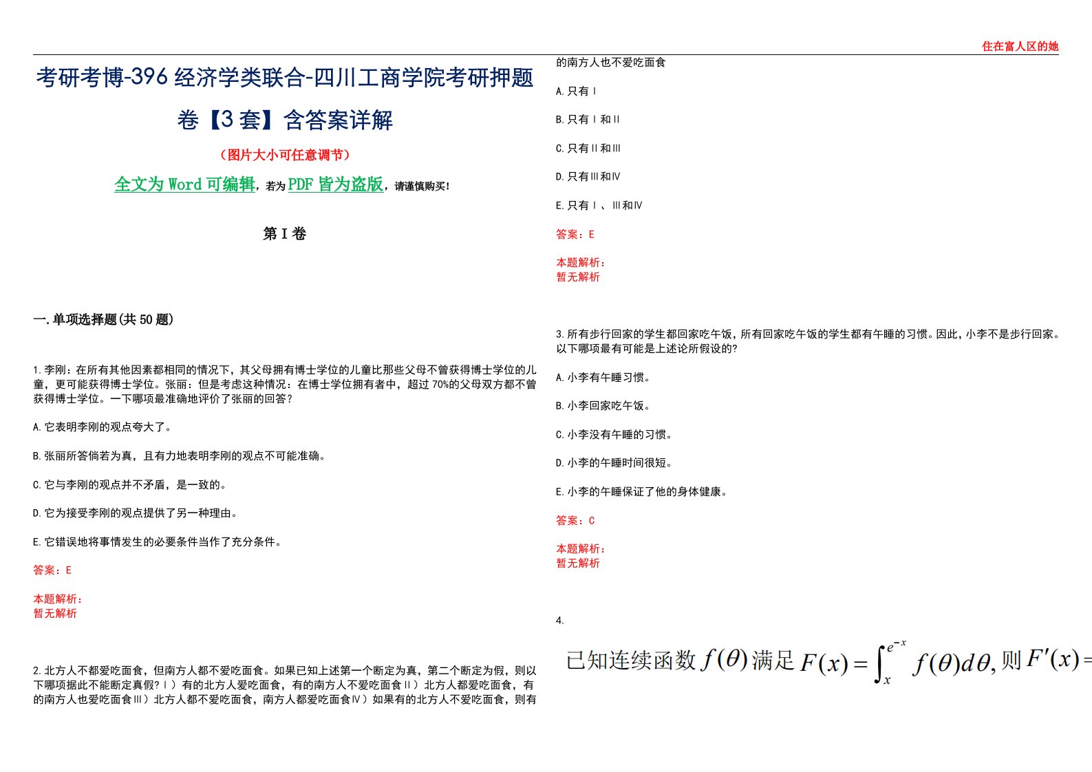 考研考博-396经济学类联合-四川工商学院考研押题卷【3套】含答案详解III