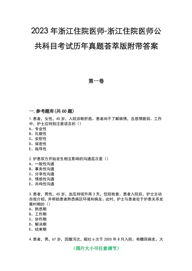 2023年浙江住院医师-浙江住院医师公共科目考试历年真题荟萃版附带答案