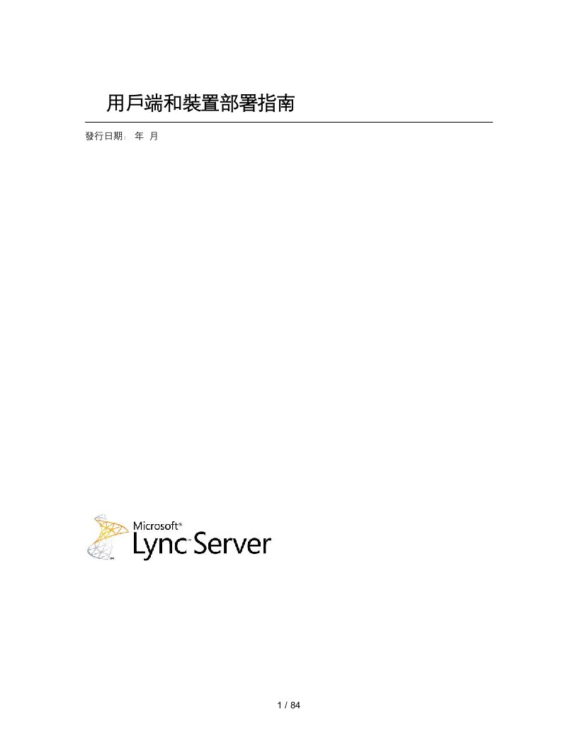 microsoftlyncserver用户端和装置部署指南