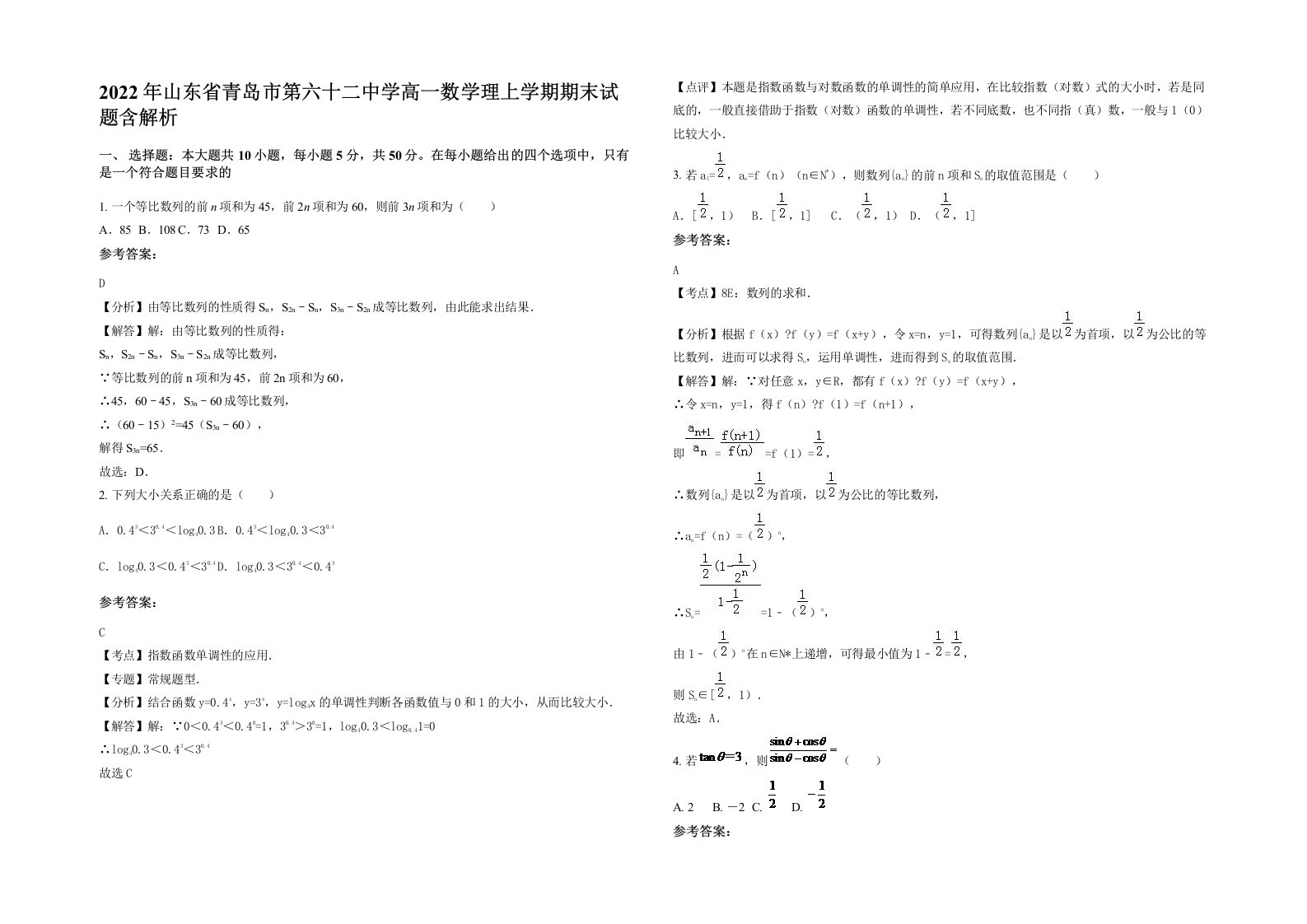 2022年山东省青岛市第六十二中学高一数学理上学期期末试题含解析