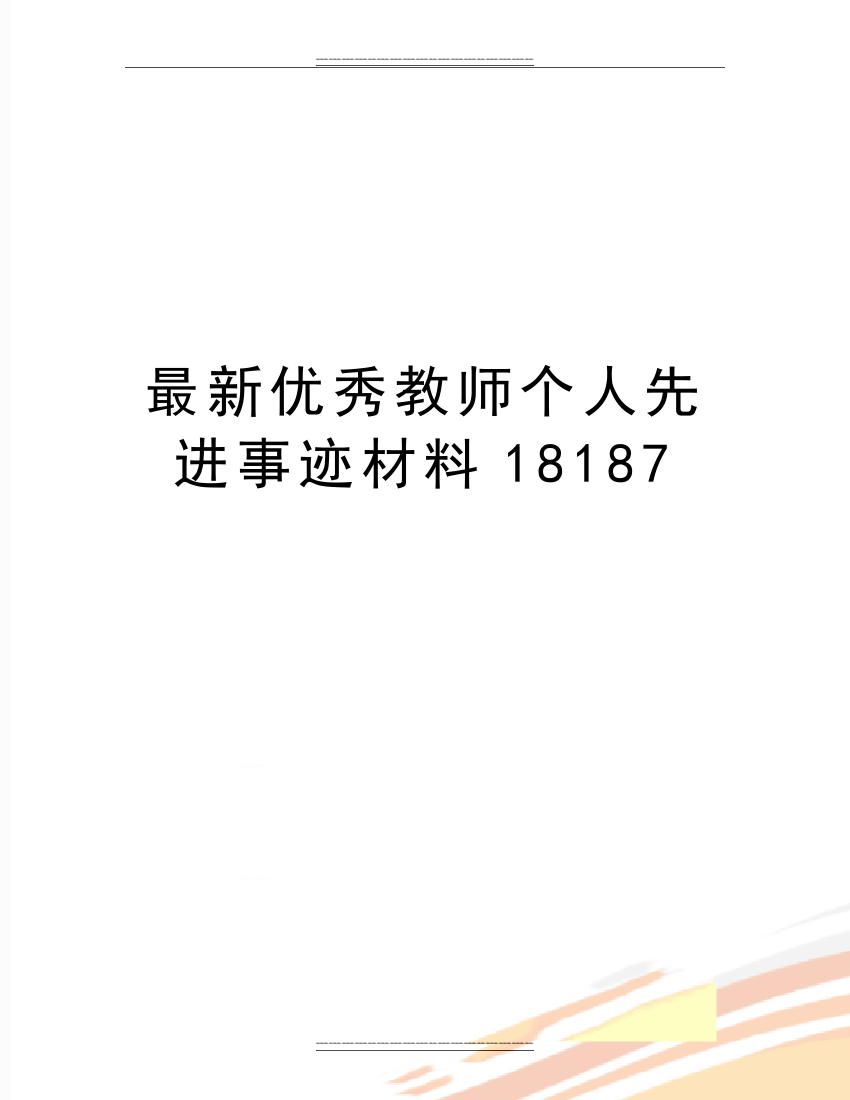 教师个人先进事迹材料18187