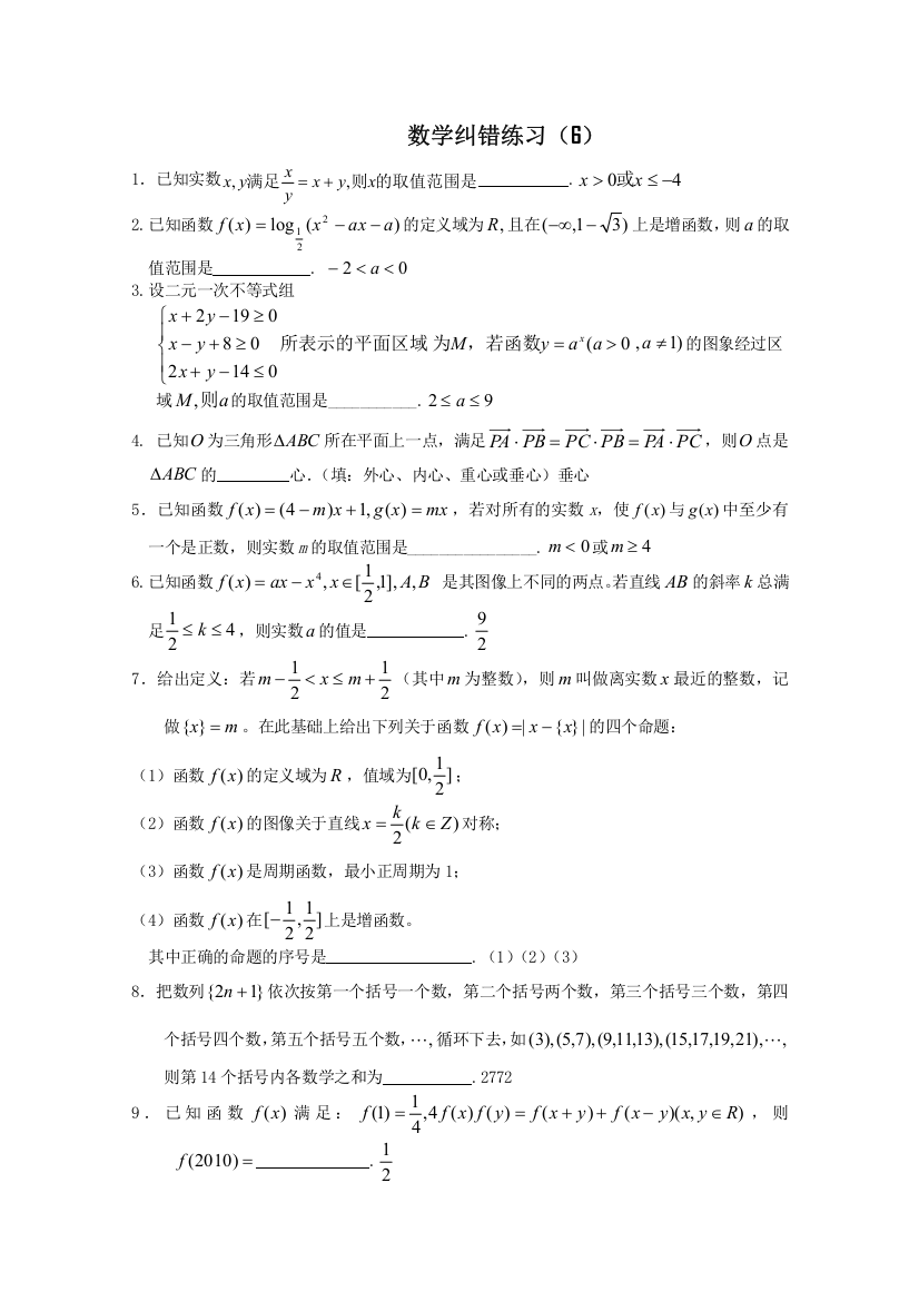 高三数学易错题重做（6）