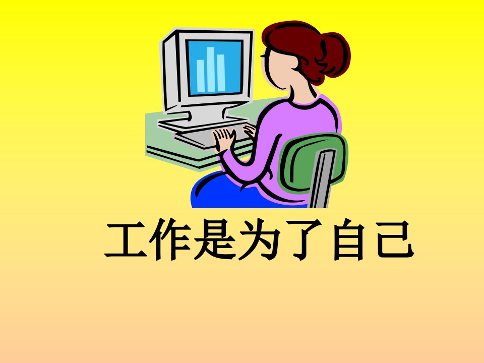 工作是为了自己