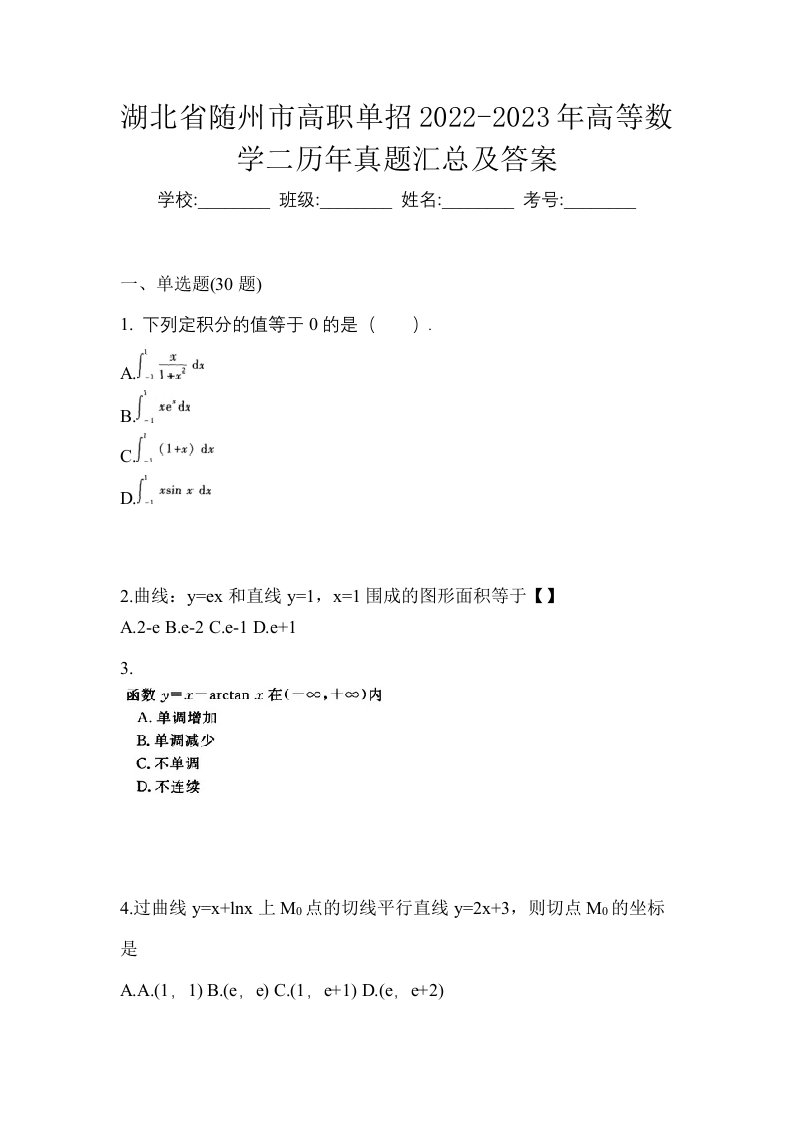 湖北省随州市高职单招2022-2023年高等数学二历年真题汇总及答案