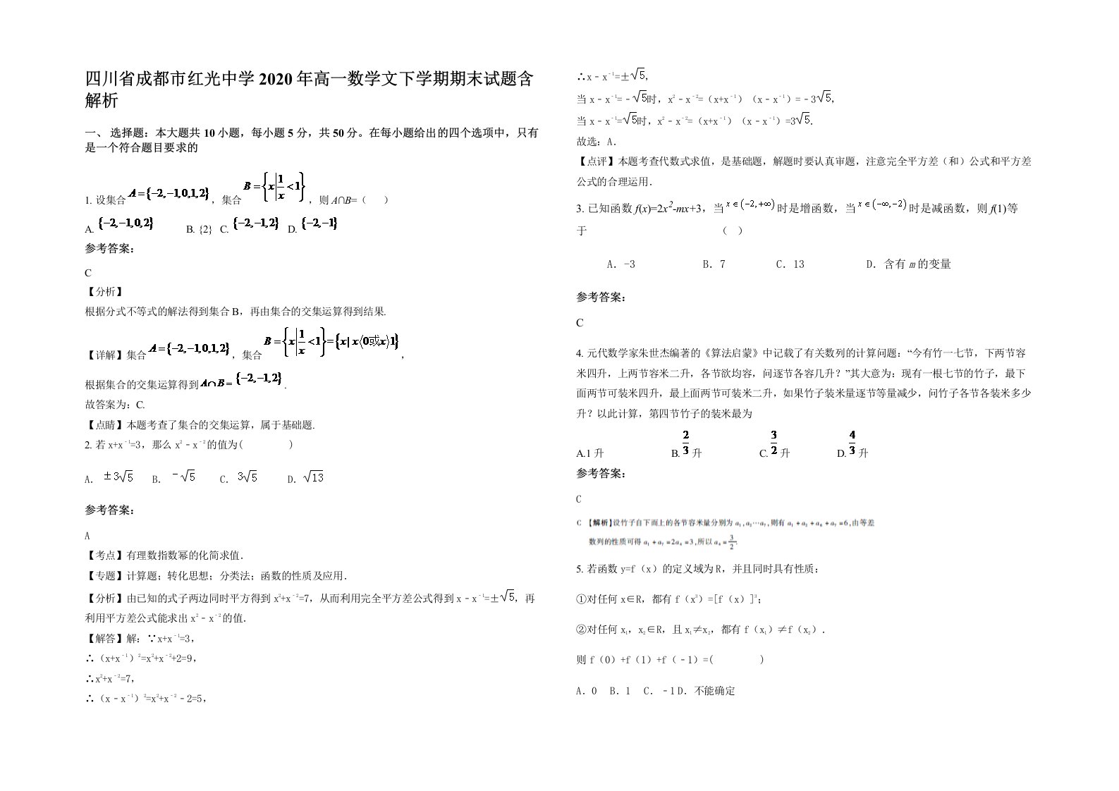 四川省成都市红光中学2020年高一数学文下学期期末试题含解析