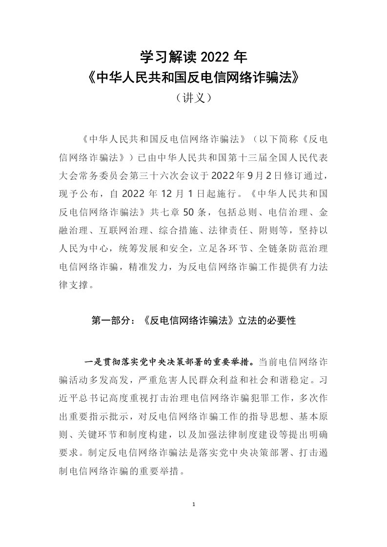 学习解读2022年反电信网络诈骗法教案