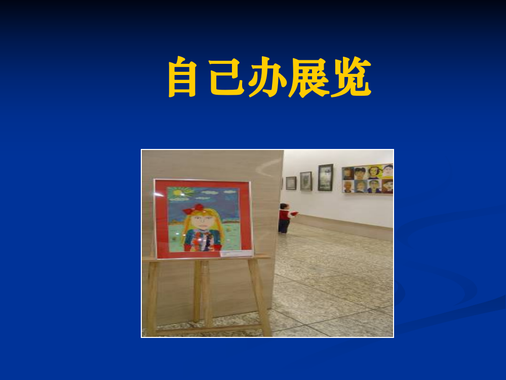 《自己办展览》课件1