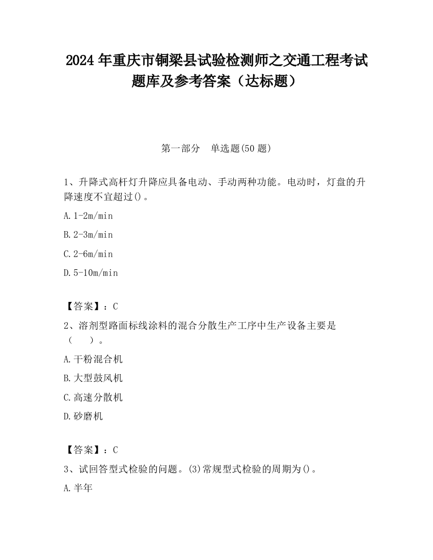 2024年重庆市铜梁县试验检测师之交通工程考试题库及参考答案（达标题）