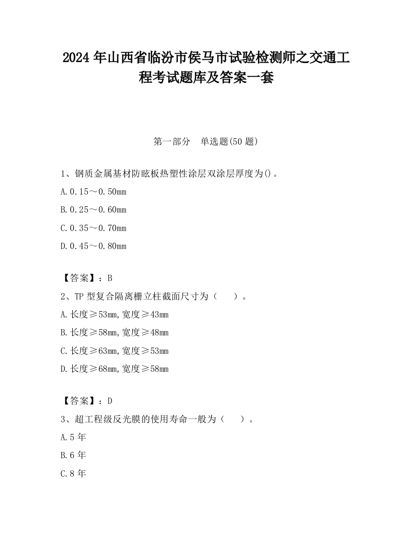 2024年山西省临汾市侯马市试验检测师之交通工程考试题库及答案一套