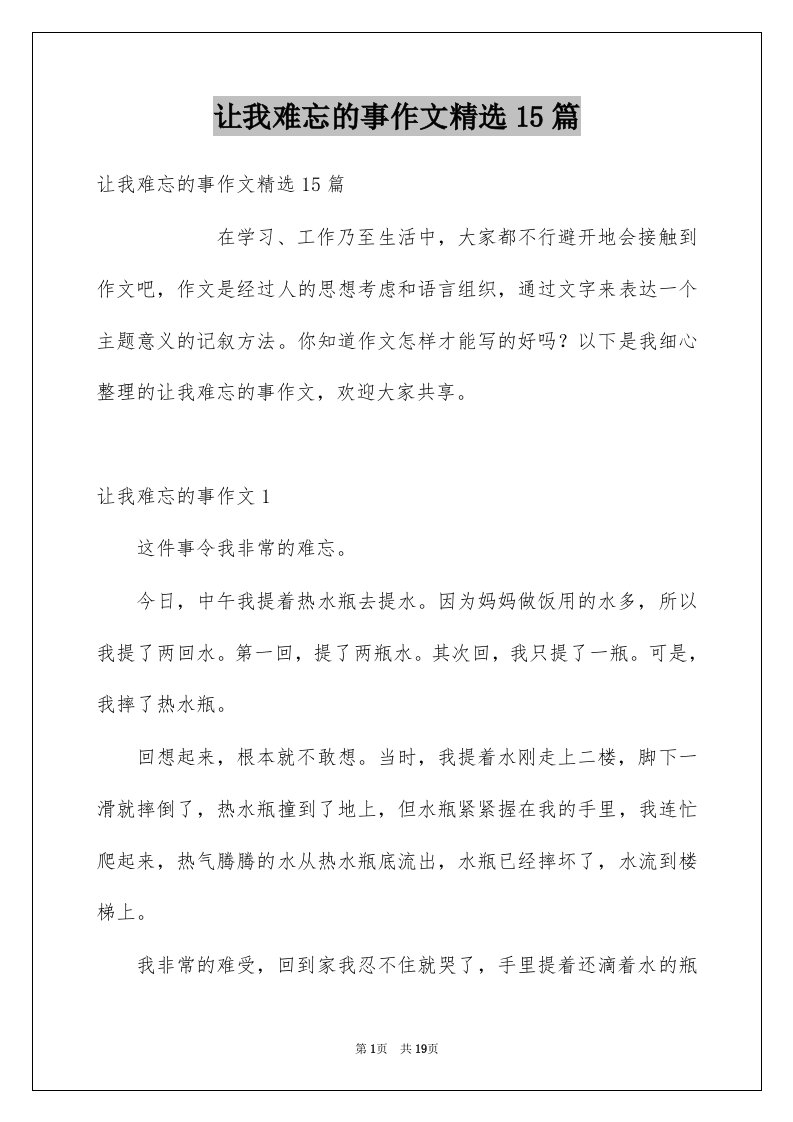 让我难忘的事作文精选15篇