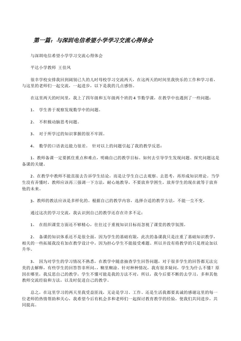 与深圳电信希望小学学习交流心得体会[修改版]