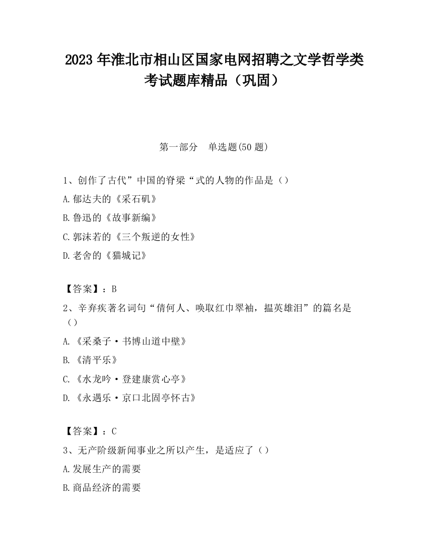 2023年淮北市相山区国家电网招聘之文学哲学类考试题库精品（巩固）