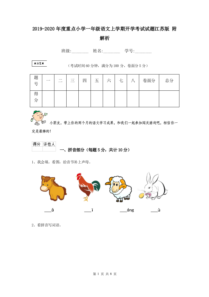 2019-2020年度重点小学一年级语文上学期开学考试试题江苏版-附解析