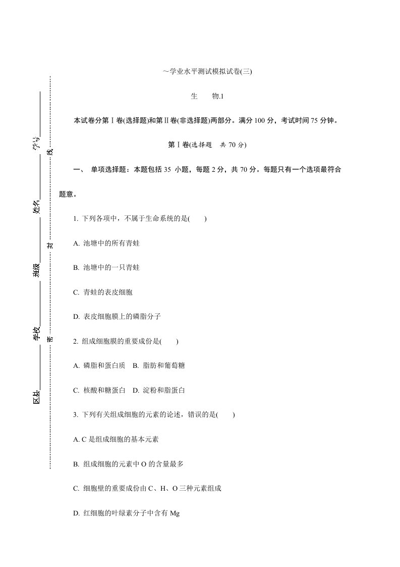 2024年年江苏省无锡市高二学业水平测试模拟试卷生物可编辑电子稿