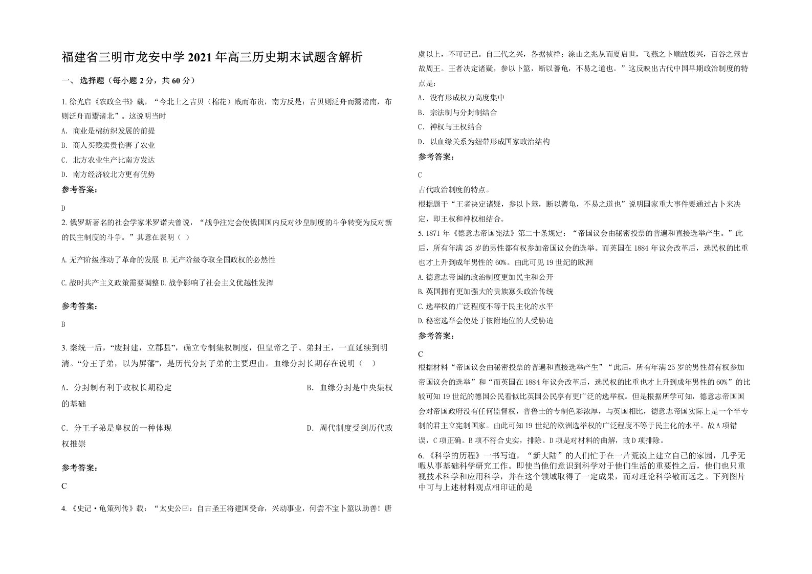 福建省三明市龙安中学2021年高三历史期末试题含解析