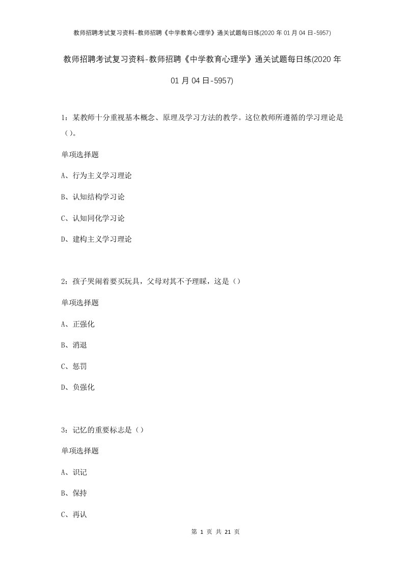 教师招聘考试复习资料-教师招聘中学教育心理学通关试题每日练2020年01月04日-5957