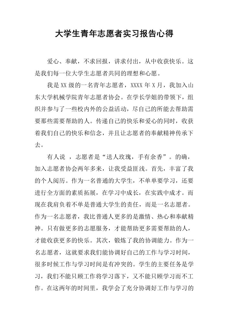 大学生青年志愿者实习报告心得[范本]