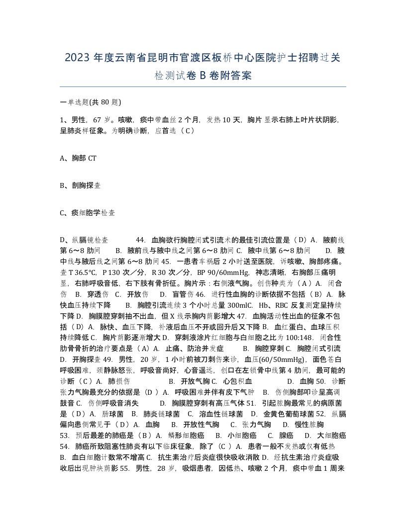 2023年度云南省昆明市官渡区板桥中心医院护士招聘过关检测试卷B卷附答案