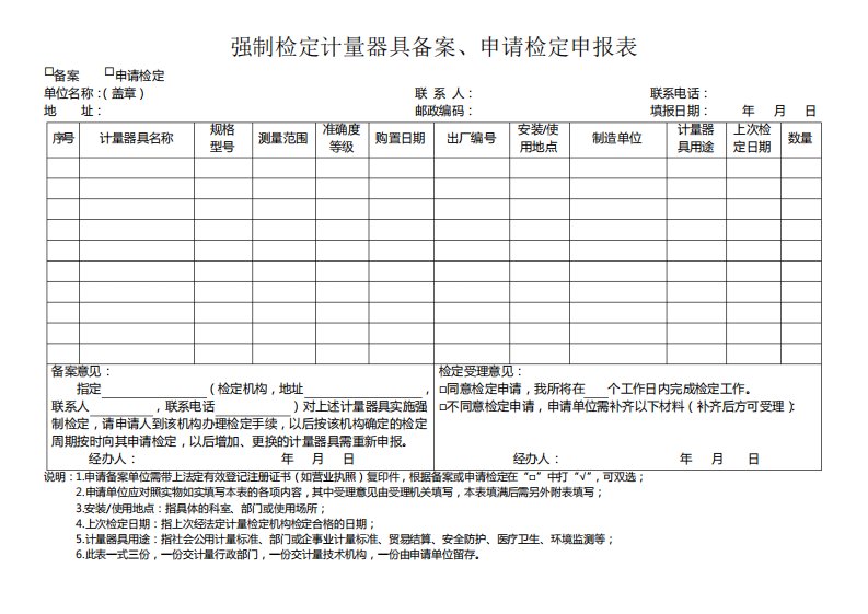 强制检定计量器具备案`申请检定申报表