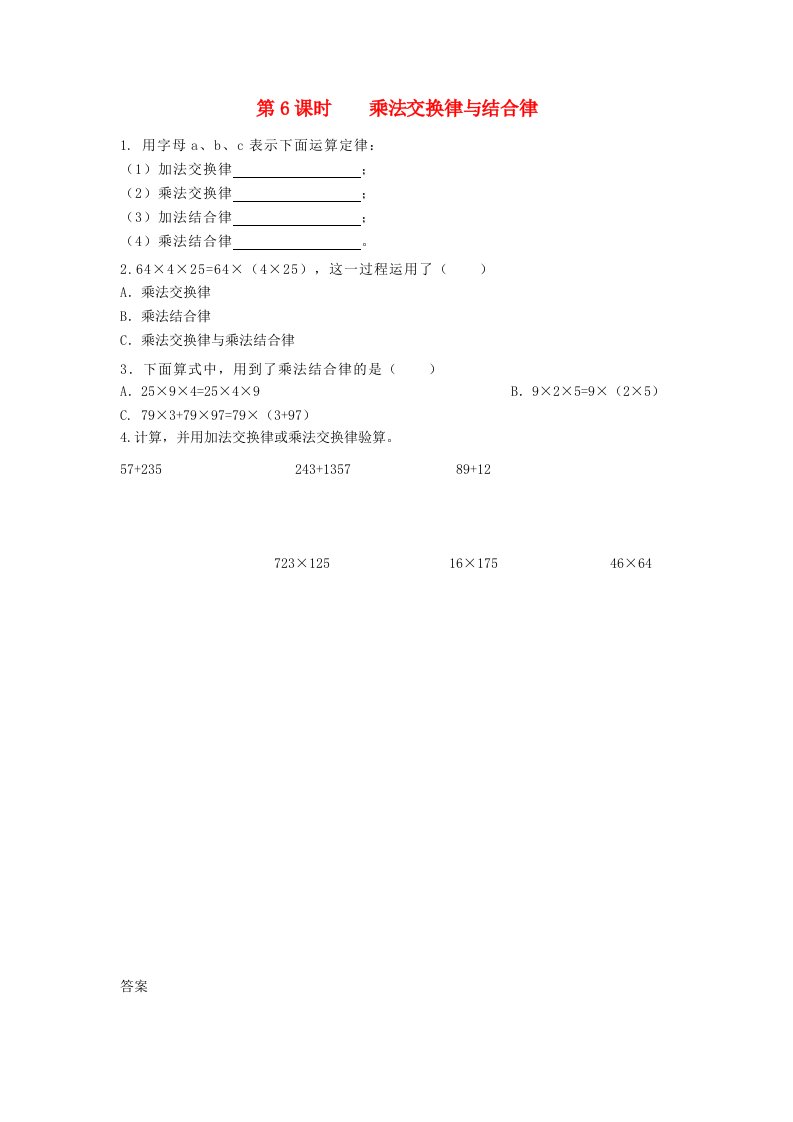 四年级数学下册第三单元三位数乘以两位数3.6乘法交换律与结合律课时练冀教版