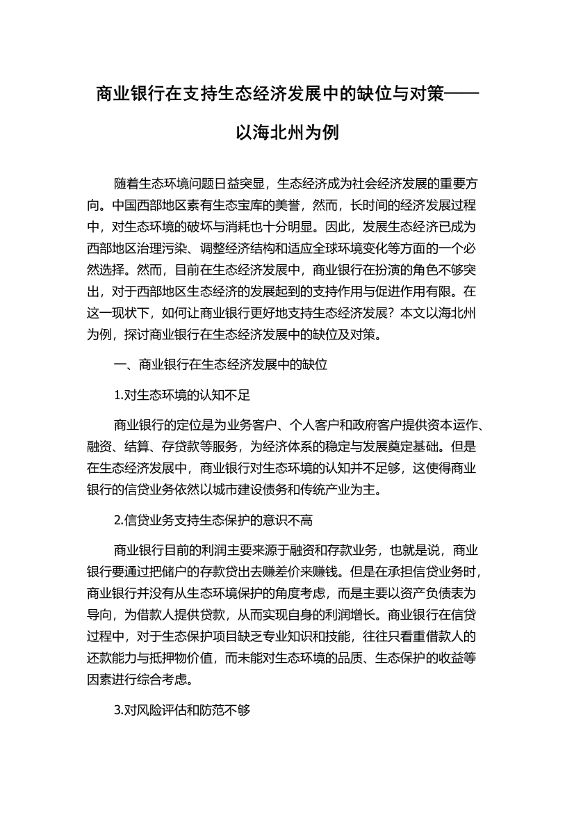 商业银行在支持生态经济发展中的缺位与对策——以海北州为例