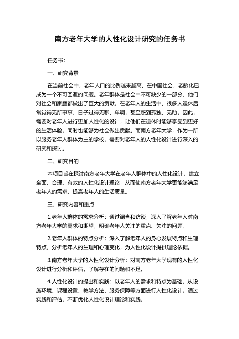 南方老年大学的人性化设计研究的任务书