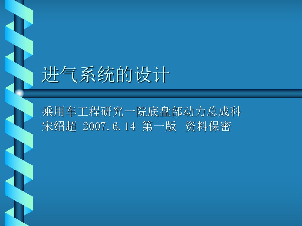 乘用车工程底盘部动力总成科进气系统的设计