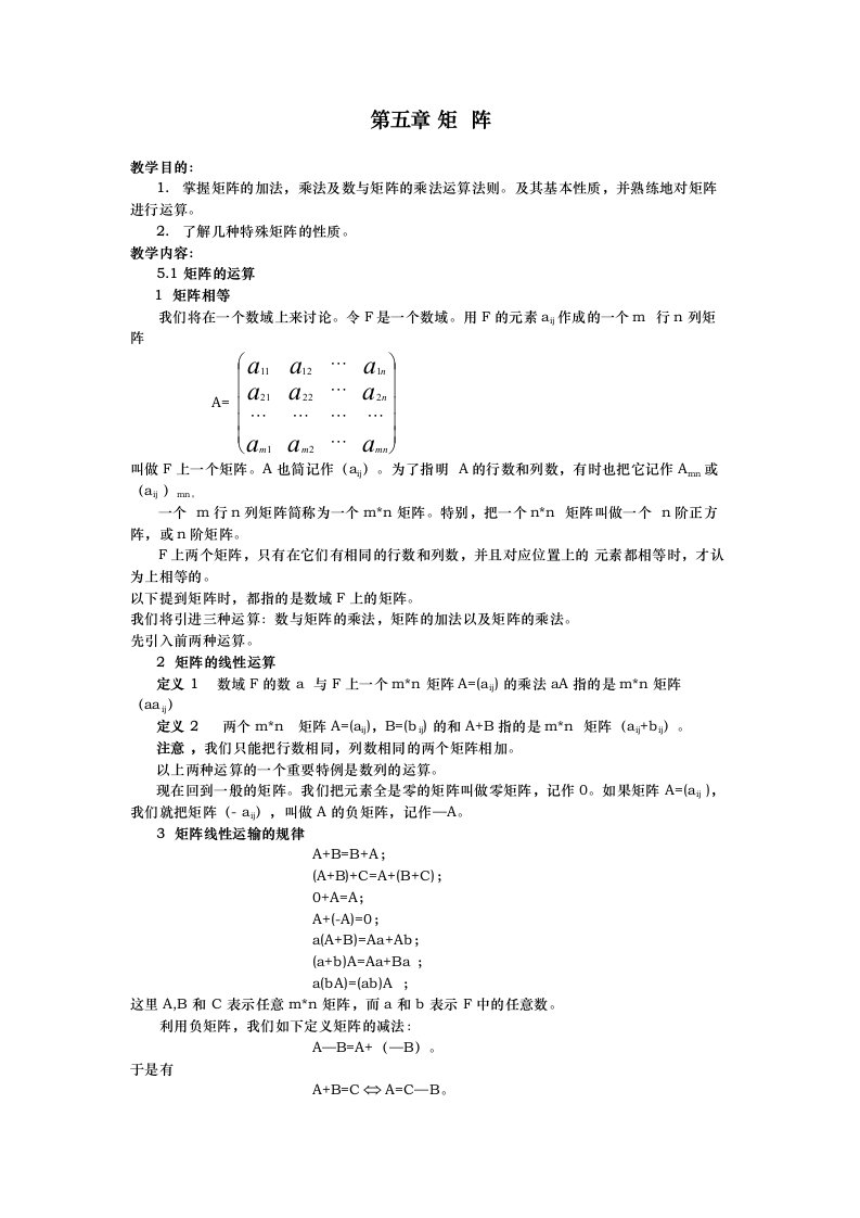 高等代数张禾瑞版教案-第5章矩阵