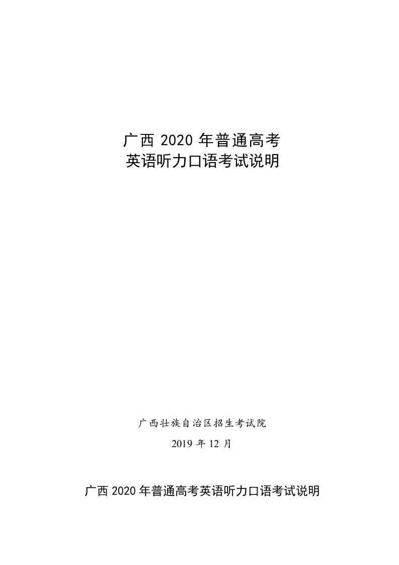 广西2020年普通高考英语听力口语考试说明