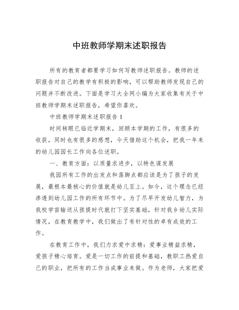 中班教师学期末述职报告