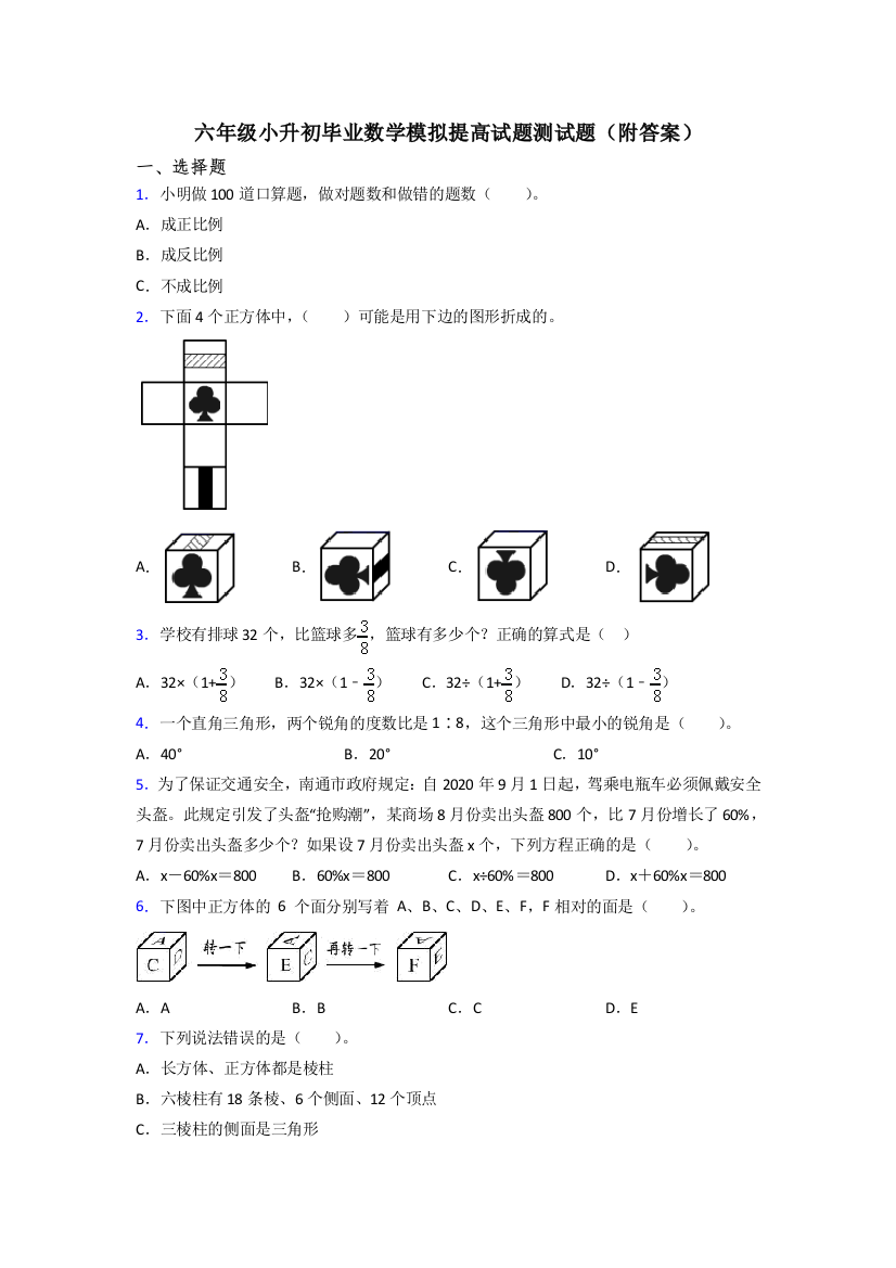 六年级小升初毕业数学模拟提高试题测试题(附答案)