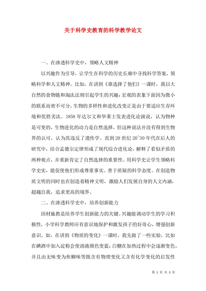 关于科学史教育的科学教学论文