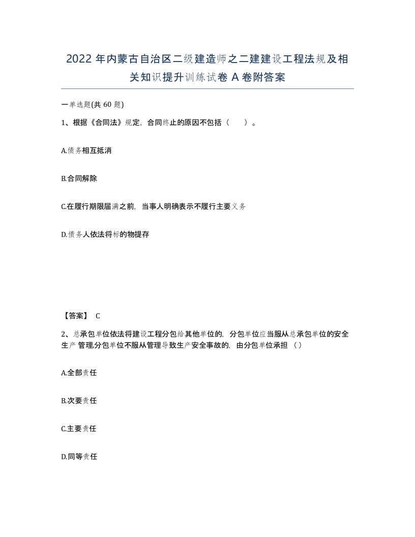 2022年内蒙古自治区二级建造师之二建建设工程法规及相关知识提升训练试卷A卷附答案