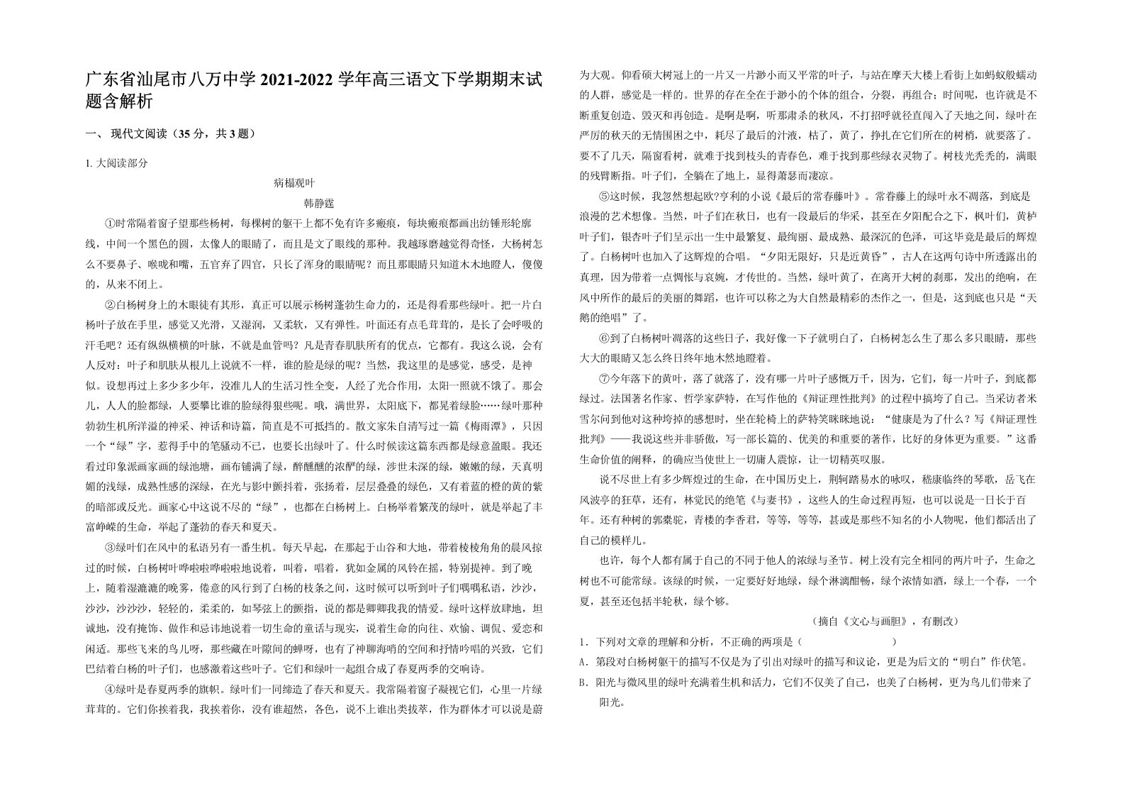 广东省汕尾市八万中学2021-2022学年高三语文下学期期末试题含解析